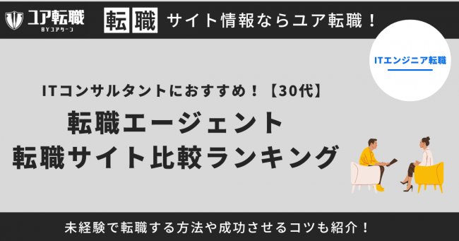 ITコンサルタント 転職サイト おすすめ 30代